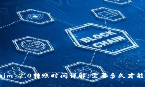 Tokenim 2.0转账时间详解：需要多久才能到账？