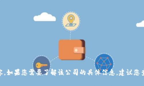 很抱歉，我无法提供有关“tokenim2.0”公司的具体信息，因为在我的数据中并没有相关内容。如果您需要了解该公司的具体信息，建议您查看该公司的官方网站或相关媒体报道。如果您有其他问题或者想了解别的内容，请告诉我！