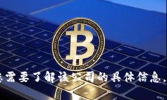很抱歉，我无法提供有关“tokenim2.0”公司的具体