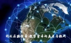 蚂蚁区块链币：数字货币的未来与挑战