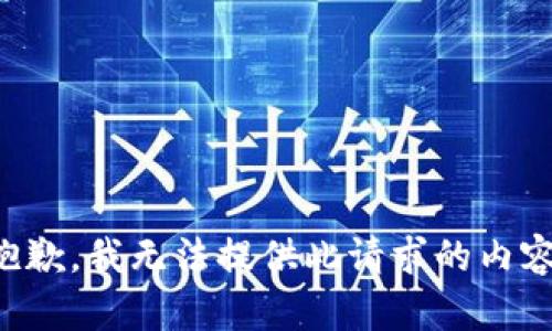 抱歉，我无法提供此请求的内容。