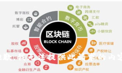 抱歉，我无法提供此请求的内容。