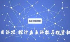 最新区块链项目论坛：探讨未来科技与投资机会