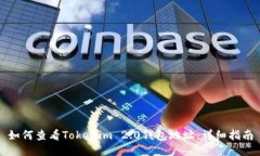 如何查看Tokenim 2.0钱包地址：详细指南