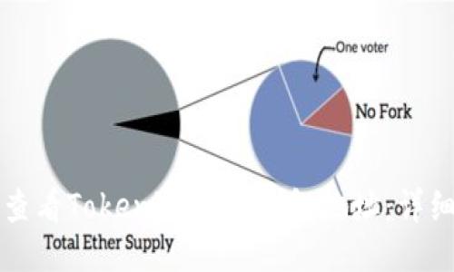 如何查看Tokenim 2.0钱包地址：详细指南