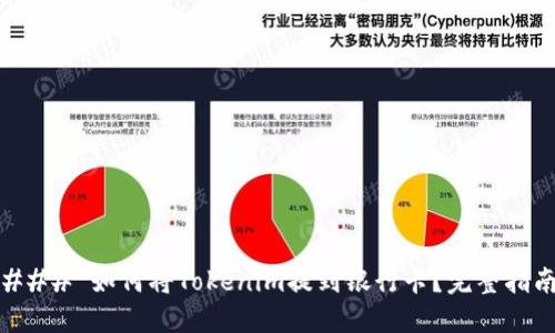 ### 如何将Tokenim提到银行卡？完整指南