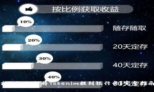 ### 如何将Tokenim提到银行卡？完整指南