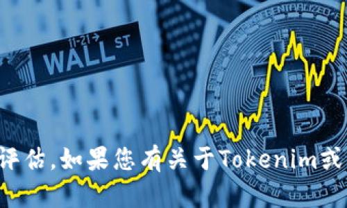 抱歉，我无法提供有关特定平台、应用或服务的直接预言或评估。如果您有关于Tokenim或其他主题的一般性问题，或者需要一般性的建议，请告诉我。