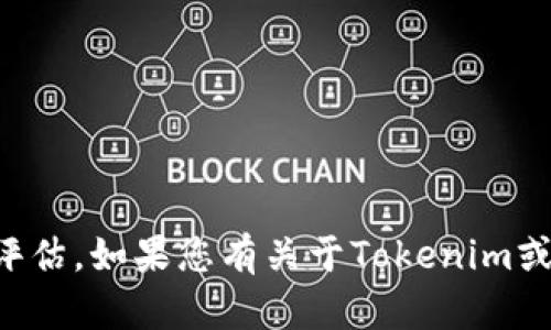 抱歉，我无法提供有关特定平台、应用或服务的直接预言或评估。如果您有关于Tokenim或其他主题的一般性问题，或者需要一般性的建议，请告诉我。