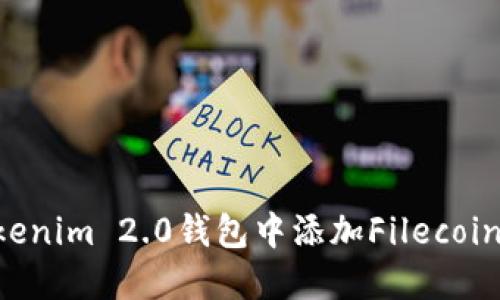 如何在Tokenim 2.0钱包中添加Filecoin：详细指南