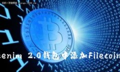 如何在Tokenim 2.0钱包中添加Filecoin：详细指南