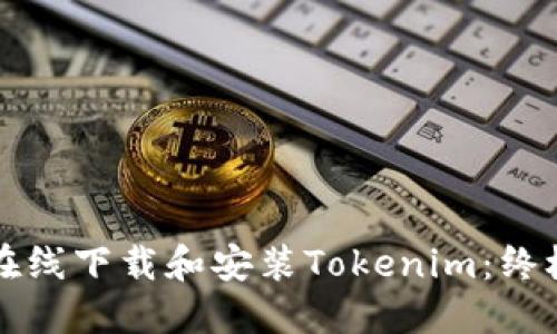 如何在线下载和安装Tokenim：终极指南