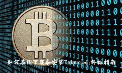 如何在线下载和安装Tokenim：终极指南