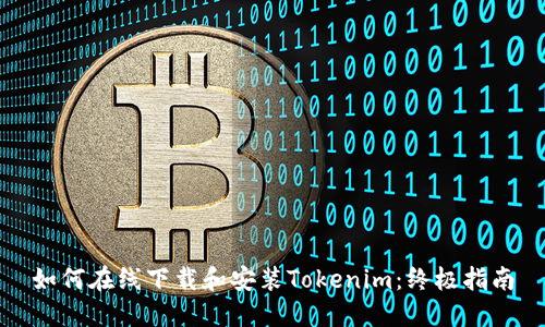 如何在线下载和安装Tokenim：终极指南