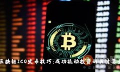 区块链ICO发币技巧：成功撬动投资的关键要素