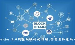 Tokenim 2.0钱包到账时间详解：你需要知道的一切