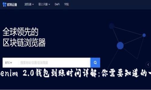 Tokenim 2.0钱包到账时间详解：你需要知道的一切