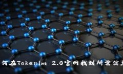 如何在Tokenim 2.0官网找到所需信息？