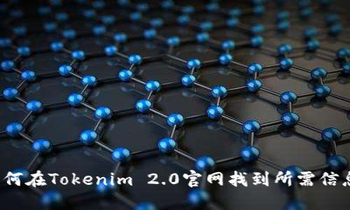 如何在Tokenim 2.0官网找到所需信息？
