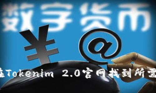如何在Tokenim 2.0官网找到所需信息？