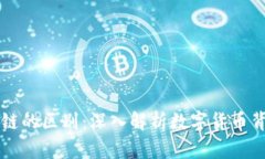 虚拟币与区块链的区别：深入解析数字货币背后