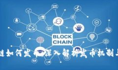 区块链如何发币：深入解析发币机制与流程