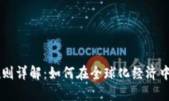 区块链跨境稳定币规则详解：如何在全球化经济