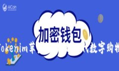 探索Tokenim苹果商城：新一代数字购物体验
