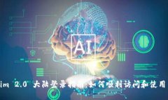 Tokenim 2.0 大陆登录指南：如何顺利访问和使用新