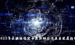 2023年区块链稳定币最新动态与未来发展趋势