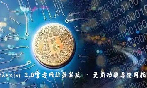 Tokenim 2.0官方网站最新版 - 更新功能与使用指南