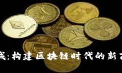 盈币商城：构建区块链时代的新商业生态
