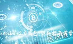 如何登录Tokenim 2.0钱包：详细指南与常见问题解答