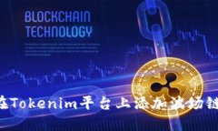 如何在Tokenim平台上添加波场链USDT