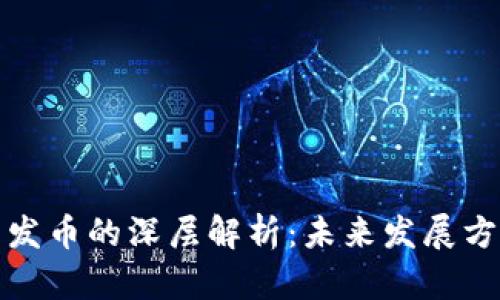 蚂蚁区块链不发币的深层解析：未来发展方向与经济意义