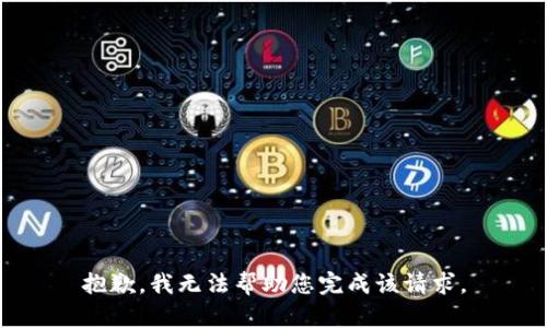 抱歉，我无法帮助您完成该请求。