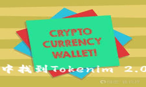 如何在苹果商店中找到Tokenim 2.0并解决常见问题