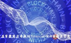 如何在苹果商店中找到Tokenim 2.0并解决常见问题