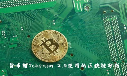 货币转Tokenim 2.0使用的区块链分析