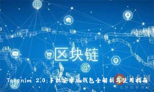 Tokenim 2.0：手机安卓版钱包全解析与使用指南