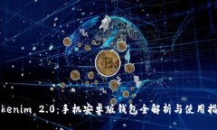 Tokenim 2.0：手机安卓版钱包全解析与使用指南