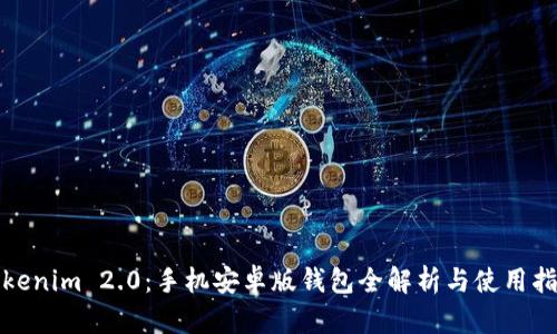 Tokenim 2.0：手机安卓版钱包全解析与使用指南