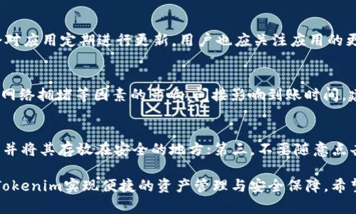   关于Tokenim苹果手机冷钱包的详细介绍与使用指南 / 

 guanjianci Tokenim冷钱包, 苹果手机冷钱包, 数字资产安全 /guanjianci 

在数字货币的时代，安全性是每一个投资者都非常关注的问题。随着比特币、以太坊等加密资产的不断普及，数字资产的存储方式也逐渐丰富，其中冷钱包作为一种优质的数字资产储存方式，被广泛应用于保管用户的资产。本文将重点介绍Tokenim苹果手机冷钱包，它的功能、优势及适用场景等。

什么是Tokenim苹果手机冷钱包？

Tokenim苹果手机冷钱包是一种针对iOS操作系统的移动端冷钱包。与热钱包不同，冷钱包可以有效隔离网络风险，提供更高的安全保障。冷钱包通过生成和储存私钥于离线状态，确保只有用户本人才能访问和操作其数字资产，避免了因网络安全漏洞而导致的资产损失。

Tokenim冷钱包的设计理念是为了简化用户在管理数字资产过程中的操作，同时提供强大的安全性。用户只需通过简单的设置，即可在手机上进行数字资产的存储与管理。Tokenim支持多种主流数字货币，如比特币、以太坊等，并提供直观的用户界面，让初学者也可以轻松上手。

Tokenim冷钱包的基本功能

Tokenim冷钱包的基本功能可以归纳为以下几个方面：
ul
li安全存储： 钱包的私钥存放在隔离的环境中，确保没有网络攻击风险。/li
li多币种支持： 支持多种加密货币的管理，如BTC、ETH等，方便用户一站式管理。/li
li易于操作： 直观的界面设计，让用户可以快速上手，方便进行各类操作。/li
li转账功能： 具备快速转账功能，可以轻松完成数字资产的转移。/li
li备份与恢复: 具备备份与恢复功能，确保即使手机丢失也能找回数字资产。/li
/ul

Tokenim冷钱包的优势

Tokenim冷钱包在当前市场中具备了一些明显的优势，具体包括：
ul
li高安全性： 由于冷钱包的私钥不与网络相连，其安全性比传统的热钱包要高得多。/li
li用户隐私： Tokenim重视用户隐私，用户的敏感信息不会被保存，且不会外泄。/li
li良好的用户体验： 的界面设置让用户在使用过程中便捷无阻，提供顺畅的体验。/li
li技术支持： Tokenim团队具备强大的技术背景，能够及时响应用户需求与反馈，进行产品。/li
li持续更新： Tokenim承诺定期推出更新版本，增强钱包的功能与安全性，让用户时刻处于前沿体验。/li
/ul

如何使用Tokenim冷钱包？

对于用户来说，如何使用Tokenim冷钱包是最关注的部分。使用步骤如下：

ol
li下载应用： 首先在App Store中搜索“Tokenim”并下载安装。/li
li创建钱包： 打开应用后，按照屏幕提示创建新钱包，系统会提供助记词，务必妥善保存。/li
li备份私钥： 为了防止资产丢失，务必对私钥进行备份。/li
li存入资产： 通过扫描二维码或输入钱包地址，将相应的数字资产转入Tokenim冷钱包。/li
li日常管理： 可以通过应用界面查询资产余额及交易记录，同时进行资产转账等操作。/li
/ol

Tokenim冷钱包是否安全？

Tokenim冷钱包在安全性方面具备显著优势。其私钥存储在离线环境中，不受网络攻击影响，确保用户资产的安全。此外，Tokenim团队还定期进行安全审计，修复潜在的安全隐患，确保用户在使用过程中的信息安全。而且，Tokenim应用严格遵循行业标准，力求为用户提供安全、便捷的存储解决方案。

Tokenim冷钱包的适用群体

Tokenim冷钱包适合各种数位资产投资者，包括：
ul
li新手投资者： 对于初涉加密货币领域的用户，Tokenim简单易用的特点非常契合他们的需求。/li
li长期持有者： 计划长期持有数字资产的用户，需关注资产的安全性，而Tokenim能提供足够的保障。/li
li追求隐私者： 对于重视个人隐私与数据安全的用户，Tokenim能够确保用户的数据不被泄露。/li
li专业投资者： 尽管Tokenim适合初学者，但其强大的功能也满足了专业投资者对钱包的多样化需求。/li
/ul

Tokenim冷钱包的常见问题

在使用Tokenim冷钱包过程中，一些用户可能会遇到以下问题，下面一一进行解答：

h4问题1：Tokenim冷钱包可以支持哪些数字资产？/h4
Tokenim冷钱包支持多种主流数字资产的存储与管理，包括比特币、以太坊、Ripple、莱特币等。随着市场的发展，Tokenim还在不断扩展支持的币种，为用户提供更广泛的选择。不过，用户在使用前，建议查看官方更新信息，确保所投资的币种已在Tokenim支持列表之中。

h4问题2：如果手机丢失，我的资产该如何找回？/h4
Tokenim冷钱包提供备份与恢复功能，当用户创建钱包时，会生成一组助记词和私钥，务必妥善保管。若手机遗失，只需重新下载Tokenim应用，并使用助记词或私钥进行钱包恢复，即可找回所有资产。因此，用户在设置冷钱包时，务必注意备份的安全性，并确保不泄露给他人。

h4问题3：如何确保Tokenim应用的下载安全？/h4
为了确保Tokenim应用的安全性，用户应仅从App Store等官方网站下载，而不是通过第三方网站或不明链接。Tokenim团队会对应用定期进行更新，用户也应关注应用的更新记录，确保使用的是最新版本。同时，定期更改密码，并开启双重验证等多重安全设置，可进一步增强账户的安全性。

h4问题4：Tokenim冷钱包有交易限额吗？/h4
Tokenim冷钱包本身并未设定交易限额，用户在转账时可根据自身需要进行设置。然而，不同的数字资产在交易时，可能会受到网络拥堵等因素的影响，间接影响到账时间。建议用户在进行较大金额的交易时，提前做好确认和安排，避免因网络问题造成的损失。

h4问题5：如何处理Tokenim冷钱包的账户安全问题？/h4
处理Tokenim冷钱包的账户安全问题，用户应注意几个方面：首先，定期更改密码，并使用强密码；其次，务必备份助记词和私钥，并将其存放在安全的地方；第三，不要随意点击不明链接或下载未知文件，以免受到网络攻击；最后，保持Tokenim应用的更新，及时修复潜在的安全漏洞。

总结来说，Tokenim苹果手机冷钱包是一个保护数字资产安全的优质工具。无论您是新手投资者还是专业交易员，都可以通过Tokenim实现便捷的资产管理与安全保障。希望本文对您理解Tokenim冷钱包有所帮助，并能在数字资产的世界中助您一臂之力。