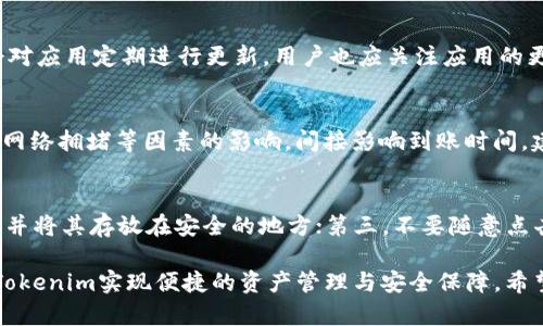   关于Tokenim苹果手机冷钱包的详细介绍与使用指南 / 

 guanjianci Tokenim冷钱包, 苹果手机冷钱包, 数字资产安全 /guanjianci 

在数字货币的时代，安全性是每一个投资者都非常关注的问题。随着比特币、以太坊等加密资产的不断普及，数字资产的存储方式也逐渐丰富，其中冷钱包作为一种优质的数字资产储存方式，被广泛应用于保管用户的资产。本文将重点介绍Tokenim苹果手机冷钱包，它的功能、优势及适用场景等。

什么是Tokenim苹果手机冷钱包？

Tokenim苹果手机冷钱包是一种针对iOS操作系统的移动端冷钱包。与热钱包不同，冷钱包可以有效隔离网络风险，提供更高的安全保障。冷钱包通过生成和储存私钥于离线状态，确保只有用户本人才能访问和操作其数字资产，避免了因网络安全漏洞而导致的资产损失。

Tokenim冷钱包的设计理念是为了简化用户在管理数字资产过程中的操作，同时提供强大的安全性。用户只需通过简单的设置，即可在手机上进行数字资产的存储与管理。Tokenim支持多种主流数字货币，如比特币、以太坊等，并提供直观的用户界面，让初学者也可以轻松上手。

Tokenim冷钱包的基本功能

Tokenim冷钱包的基本功能可以归纳为以下几个方面：
ul
li安全存储： 钱包的私钥存放在隔离的环境中，确保没有网络攻击风险。/li
li多币种支持： 支持多种加密货币的管理，如BTC、ETH等，方便用户一站式管理。/li
li易于操作： 直观的界面设计，让用户可以快速上手，方便进行各类操作。/li
li转账功能： 具备快速转账功能，可以轻松完成数字资产的转移。/li
li备份与恢复: 具备备份与恢复功能，确保即使手机丢失也能找回数字资产。/li
/ul

Tokenim冷钱包的优势

Tokenim冷钱包在当前市场中具备了一些明显的优势，具体包括：
ul
li高安全性： 由于冷钱包的私钥不与网络相连，其安全性比传统的热钱包要高得多。/li
li用户隐私： Tokenim重视用户隐私，用户的敏感信息不会被保存，且不会外泄。/li
li良好的用户体验： 的界面设置让用户在使用过程中便捷无阻，提供顺畅的体验。/li
li技术支持： Tokenim团队具备强大的技术背景，能够及时响应用户需求与反馈，进行产品。/li
li持续更新： Tokenim承诺定期推出更新版本，增强钱包的功能与安全性，让用户时刻处于前沿体验。/li
/ul

如何使用Tokenim冷钱包？

对于用户来说，如何使用Tokenim冷钱包是最关注的部分。使用步骤如下：

ol
li下载应用： 首先在App Store中搜索“Tokenim”并下载安装。/li
li创建钱包： 打开应用后，按照屏幕提示创建新钱包，系统会提供助记词，务必妥善保存。/li
li备份私钥： 为了防止资产丢失，务必对私钥进行备份。/li
li存入资产： 通过扫描二维码或输入钱包地址，将相应的数字资产转入Tokenim冷钱包。/li
li日常管理： 可以通过应用界面查询资产余额及交易记录，同时进行资产转账等操作。/li
/ol

Tokenim冷钱包是否安全？

Tokenim冷钱包在安全性方面具备显著优势。其私钥存储在离线环境中，不受网络攻击影响，确保用户资产的安全。此外，Tokenim团队还定期进行安全审计，修复潜在的安全隐患，确保用户在使用过程中的信息安全。而且，Tokenim应用严格遵循行业标准，力求为用户提供安全、便捷的存储解决方案。

Tokenim冷钱包的适用群体

Tokenim冷钱包适合各种数位资产投资者，包括：
ul
li新手投资者： 对于初涉加密货币领域的用户，Tokenim简单易用的特点非常契合他们的需求。/li
li长期持有者： 计划长期持有数字资产的用户，需关注资产的安全性，而Tokenim能提供足够的保障。/li
li追求隐私者： 对于重视个人隐私与数据安全的用户，Tokenim能够确保用户的数据不被泄露。/li
li专业投资者： 尽管Tokenim适合初学者，但其强大的功能也满足了专业投资者对钱包的多样化需求。/li
/ul

Tokenim冷钱包的常见问题

在使用Tokenim冷钱包过程中，一些用户可能会遇到以下问题，下面一一进行解答：

h4问题1：Tokenim冷钱包可以支持哪些数字资产？/h4
Tokenim冷钱包支持多种主流数字资产的存储与管理，包括比特币、以太坊、Ripple、莱特币等。随着市场的发展，Tokenim还在不断扩展支持的币种，为用户提供更广泛的选择。不过，用户在使用前，建议查看官方更新信息，确保所投资的币种已在Tokenim支持列表之中。

h4问题2：如果手机丢失，我的资产该如何找回？/h4
Tokenim冷钱包提供备份与恢复功能，当用户创建钱包时，会生成一组助记词和私钥，务必妥善保管。若手机遗失，只需重新下载Tokenim应用，并使用助记词或私钥进行钱包恢复，即可找回所有资产。因此，用户在设置冷钱包时，务必注意备份的安全性，并确保不泄露给他人。

h4问题3：如何确保Tokenim应用的下载安全？/h4
为了确保Tokenim应用的安全性，用户应仅从App Store等官方网站下载，而不是通过第三方网站或不明链接。Tokenim团队会对应用定期进行更新，用户也应关注应用的更新记录，确保使用的是最新版本。同时，定期更改密码，并开启双重验证等多重安全设置，可进一步增强账户的安全性。

h4问题4：Tokenim冷钱包有交易限额吗？/h4
Tokenim冷钱包本身并未设定交易限额，用户在转账时可根据自身需要进行设置。然而，不同的数字资产在交易时，可能会受到网络拥堵等因素的影响，间接影响到账时间。建议用户在进行较大金额的交易时，提前做好确认和安排，避免因网络问题造成的损失。

h4问题5：如何处理Tokenim冷钱包的账户安全问题？/h4
处理Tokenim冷钱包的账户安全问题，用户应注意几个方面：首先，定期更改密码，并使用强密码；其次，务必备份助记词和私钥，并将其存放在安全的地方；第三，不要随意点击不明链接或下载未知文件，以免受到网络攻击；最后，保持Tokenim应用的更新，及时修复潜在的安全漏洞。

总结来说，Tokenim苹果手机冷钱包是一个保护数字资产安全的优质工具。无论您是新手投资者还是专业交易员，都可以通过Tokenim实现便捷的资产管理与安全保障。希望本文对您理解Tokenim冷钱包有所帮助，并能在数字资产的世界中助您一臂之力。