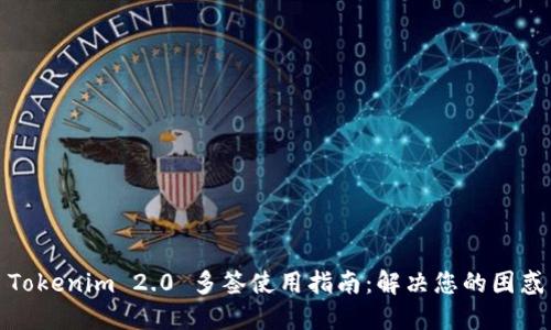 Tokenim 2.0 多签使用指南：解决您的困惑