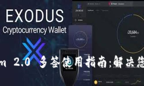 Tokenim 2.0 多签使用指南：解决您的困惑