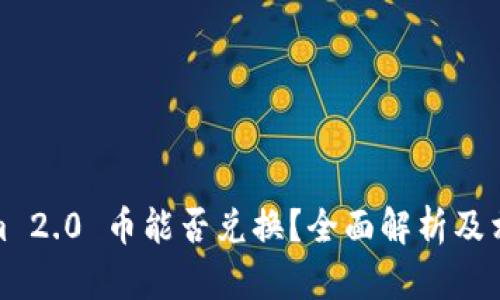 Tokenim 2.0 币能否兑换？全面解析及相关问题