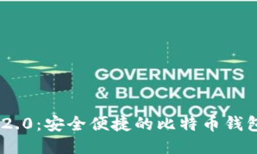 Tokenim 2.0：安全便捷的比特币钱包使用指南