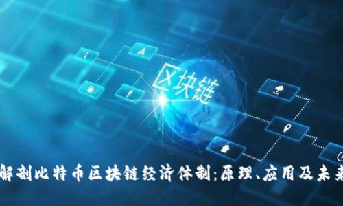 深入解剖比特币区块链经济体制：原理、应用及未来展望