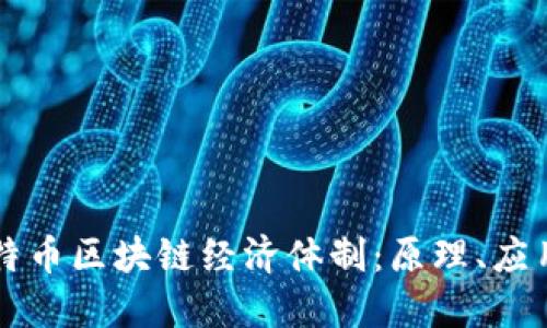 深入解剖比特币区块链经济体制：原理、应用及未来展望